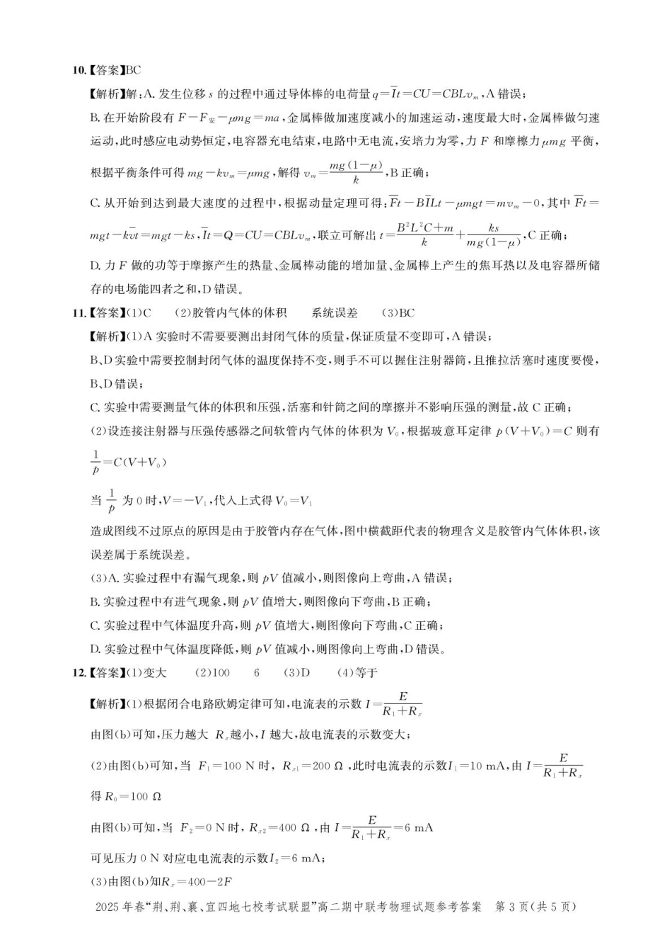 湖北省“荆、荆、襄、宜四地七校考试联盟”2024-2025学年高二下学期期中联考物理答案.pdf_第3页