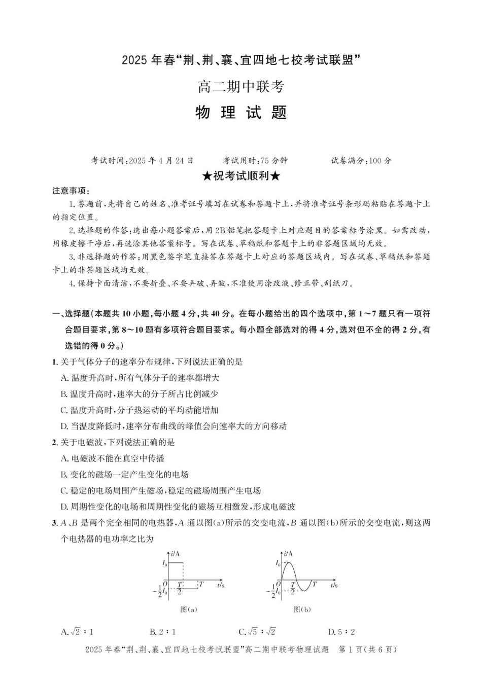 湖北省“荆、荆、襄、宜四地七校考试联盟”2024-2025学年高二下学期期中联考物理试卷.pdf_第1页