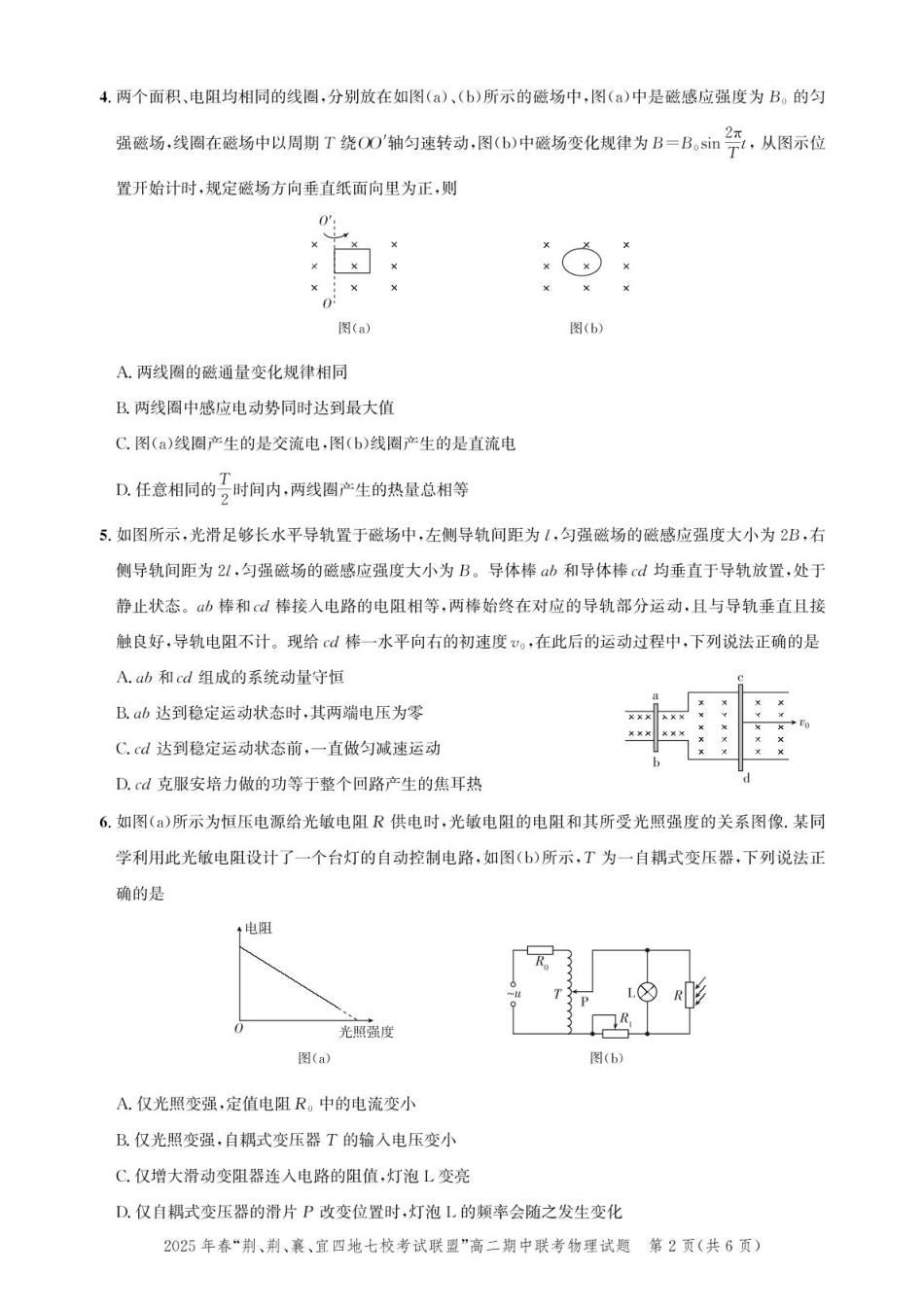 湖北省“荆、荆、襄、宜四地七校考试联盟”2024-2025学年高二下学期期中联考物理试卷.pdf_第2页