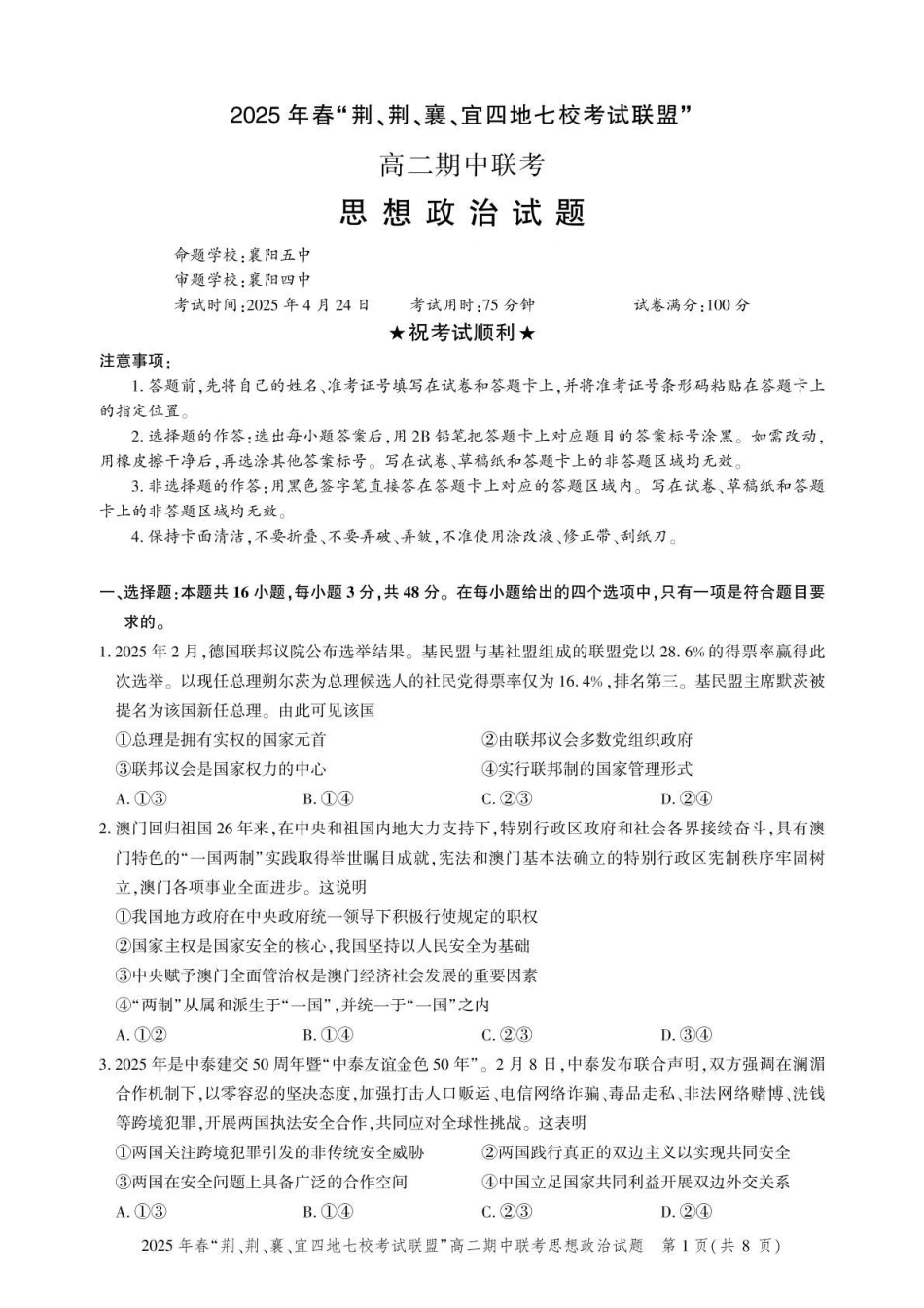 湖北省“荆、荆、襄、宜四地七校考试联盟”2024-2025学年高二下学期期中联考政治试卷（含答案）.pdf_第1页