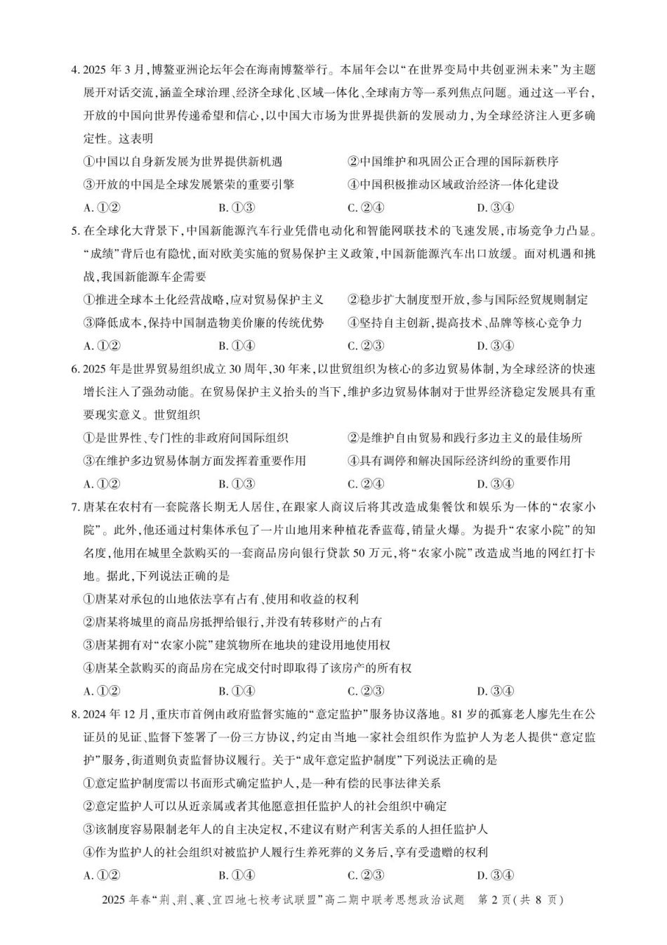 湖北省“荆、荆、襄、宜四地七校考试联盟”2024-2025学年高二下学期期中联考政治试卷（含答案）.pdf_第2页