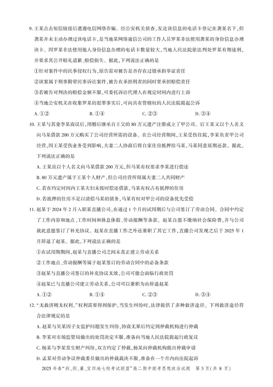 湖北省“荆、荆、襄、宜四地七校考试联盟”2024-2025学年高二下学期期中联考政治试卷（含答案）.pdf_第3页