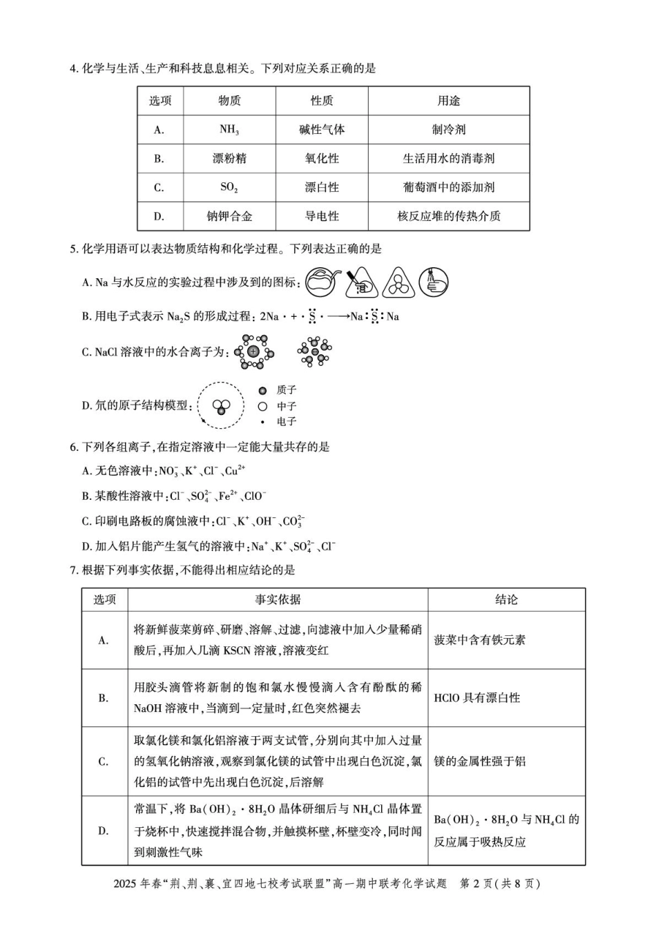 湖北省“荆、荆、襄、宜四地七校考试联盟”2024-2025学年高一下学期期中联考化学试卷（含答案）.pdf_第2页