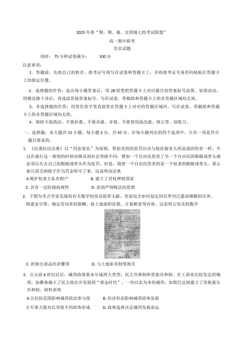 湖北省“荆、荆、襄、宜四地七校考试联盟”2024-2025学年高一下学期期中联考历史试卷（含答案）.docx_第1页