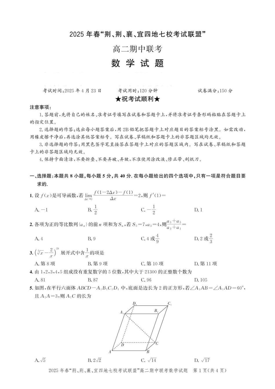 湖北省2025年春“荆、荆、襄、宜四地七校考试联盟”高二下学期期中联考数学试题(含答案).pdf_第1页