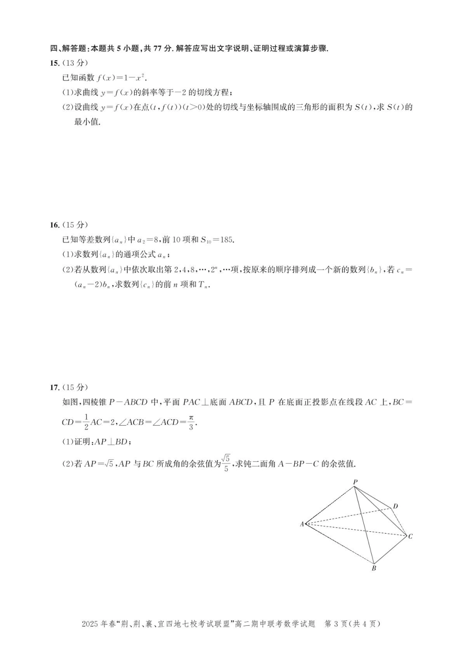 湖北省2025年春“荆、荆、襄、宜四地七校考试联盟”高二下学期期中联考数学试题(含答案).pdf_第3页