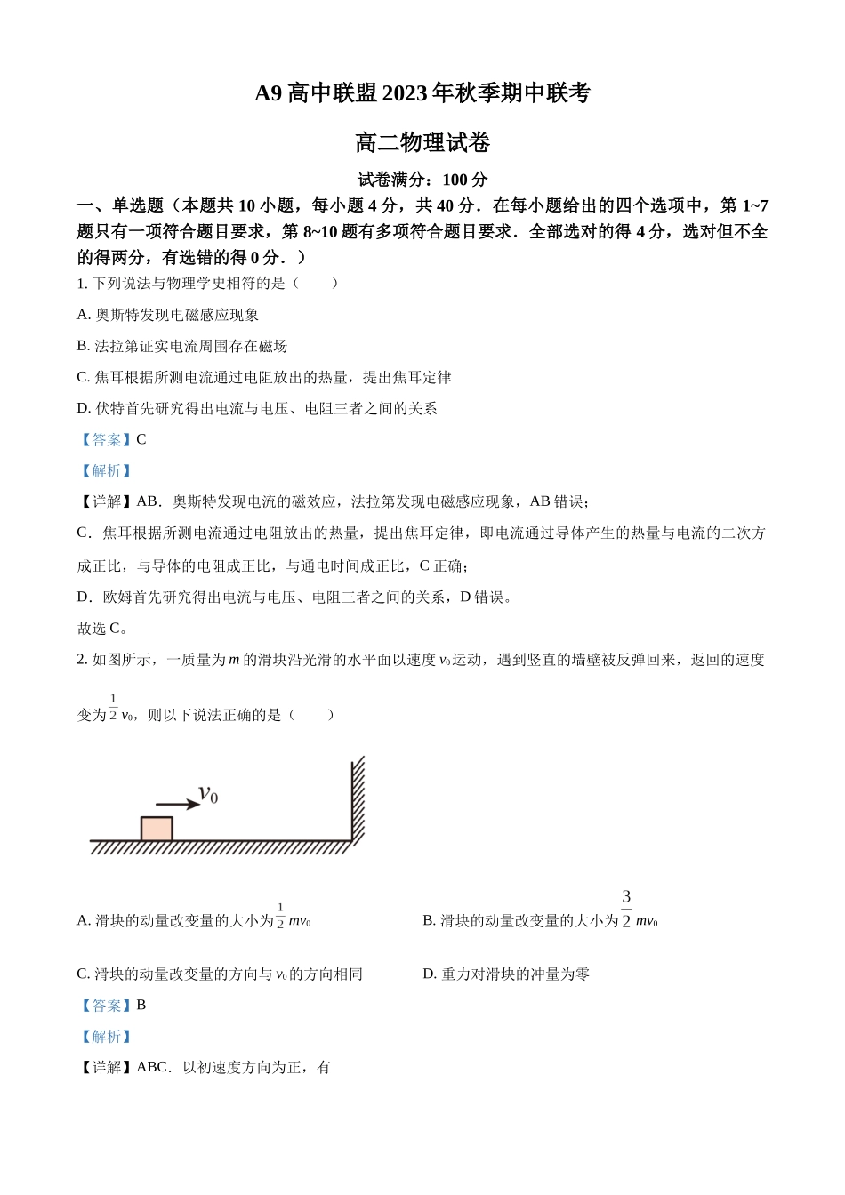 湖北省A9高中联盟2023-2024学年高二上学期期中联考物理试题（解析版）.docx_第1页