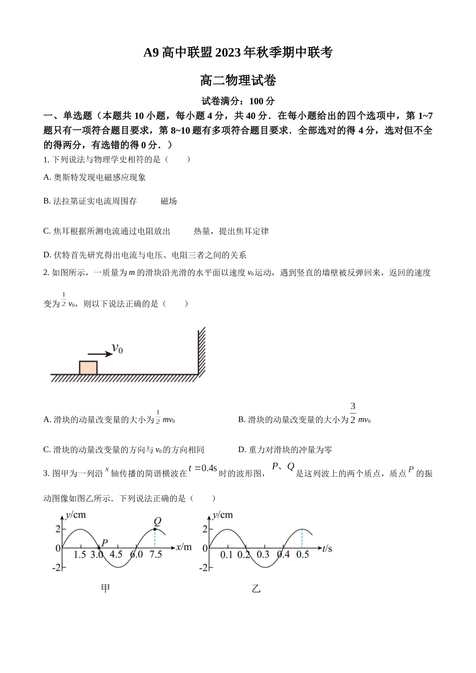 湖北省A9高中联盟2023-2024学年高二上学期期中联考物理试题（原卷版）.docx_第1页
