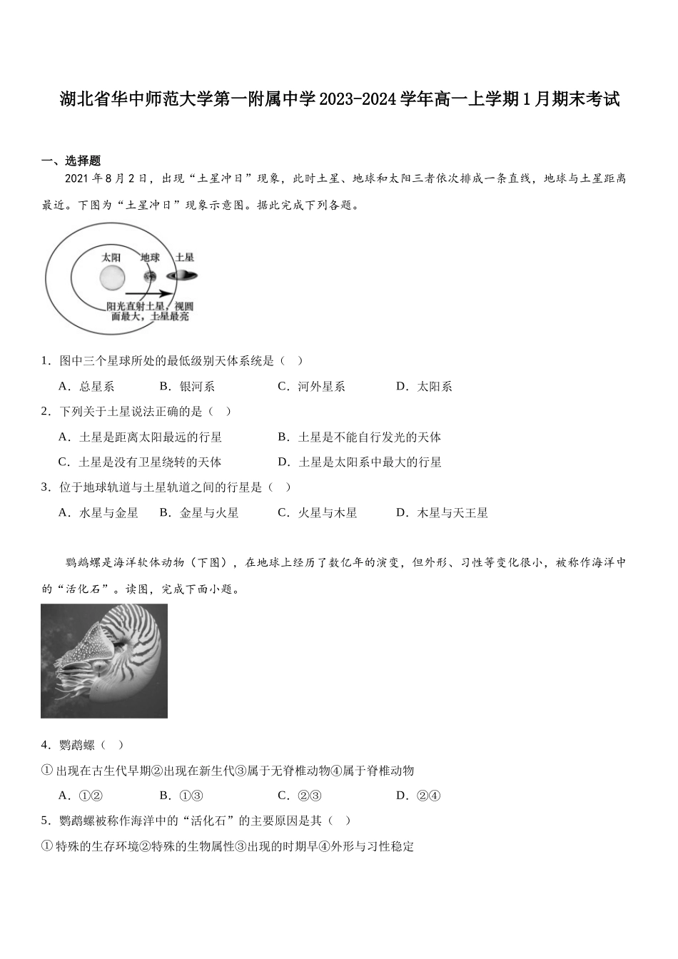 湖北省华中师范大学第一附属中学2023-2024学年高一上学期1月期末考试.docx_第1页