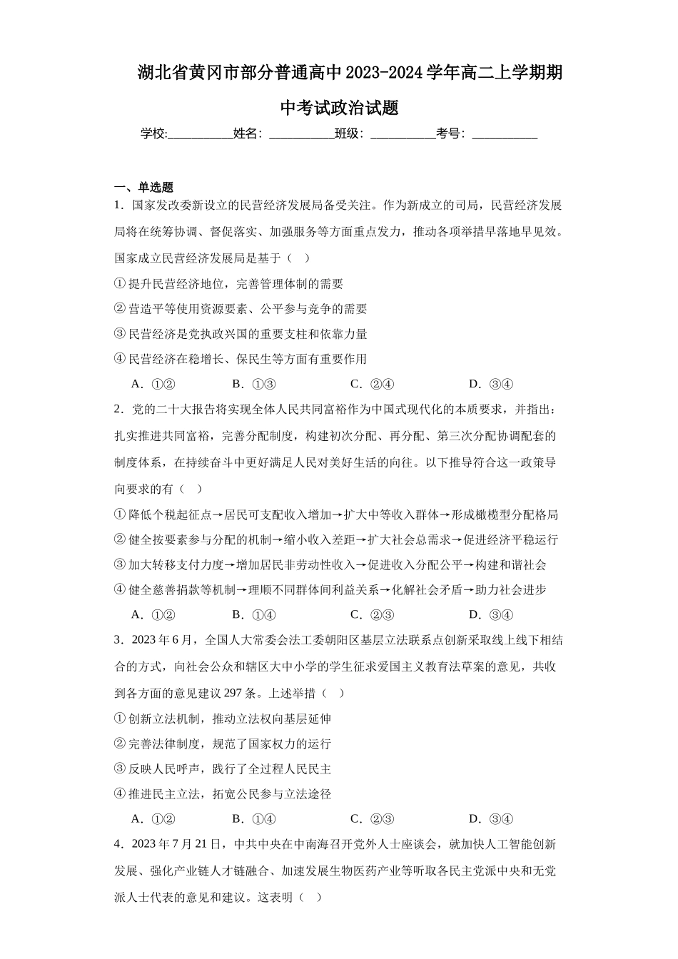 湖北省黄冈市部分普通高中2023-2024学年高二上学期期中高中政治试题.docx_第1页