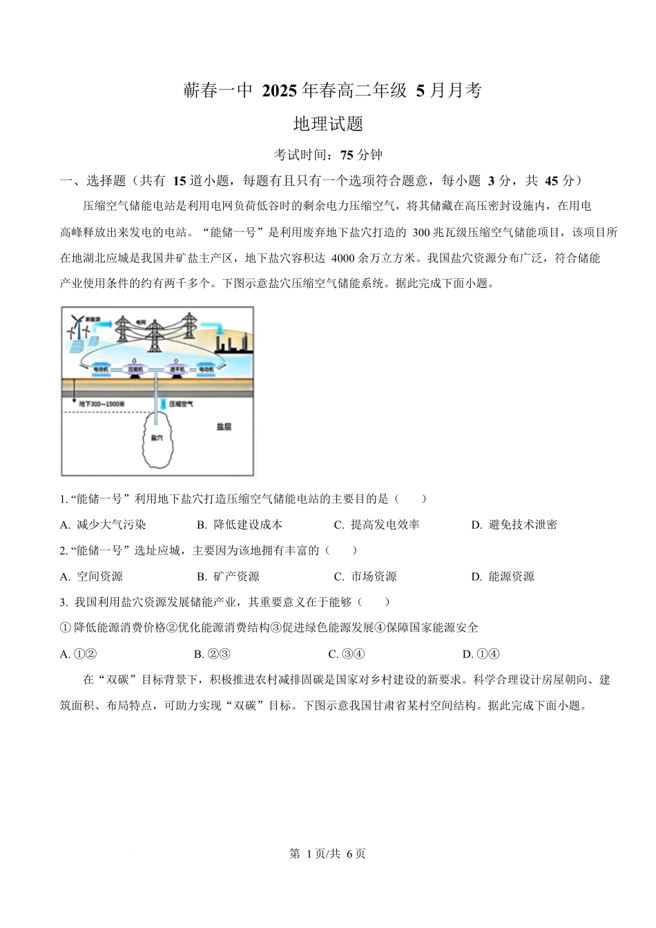 湖北省黄冈市蕲春县第一高级中学2024-2025学年高二下学期5月月考地理试题（原卷版）.docx_第1页