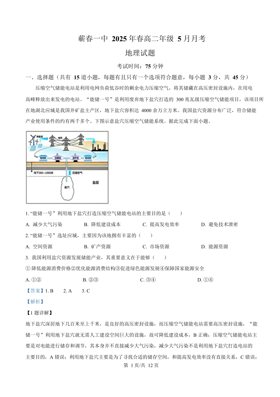 湖北省黄冈市蕲春县第一高级中学2024-2025学年高二下学期5月月考地理试题含解析.docx_第1页