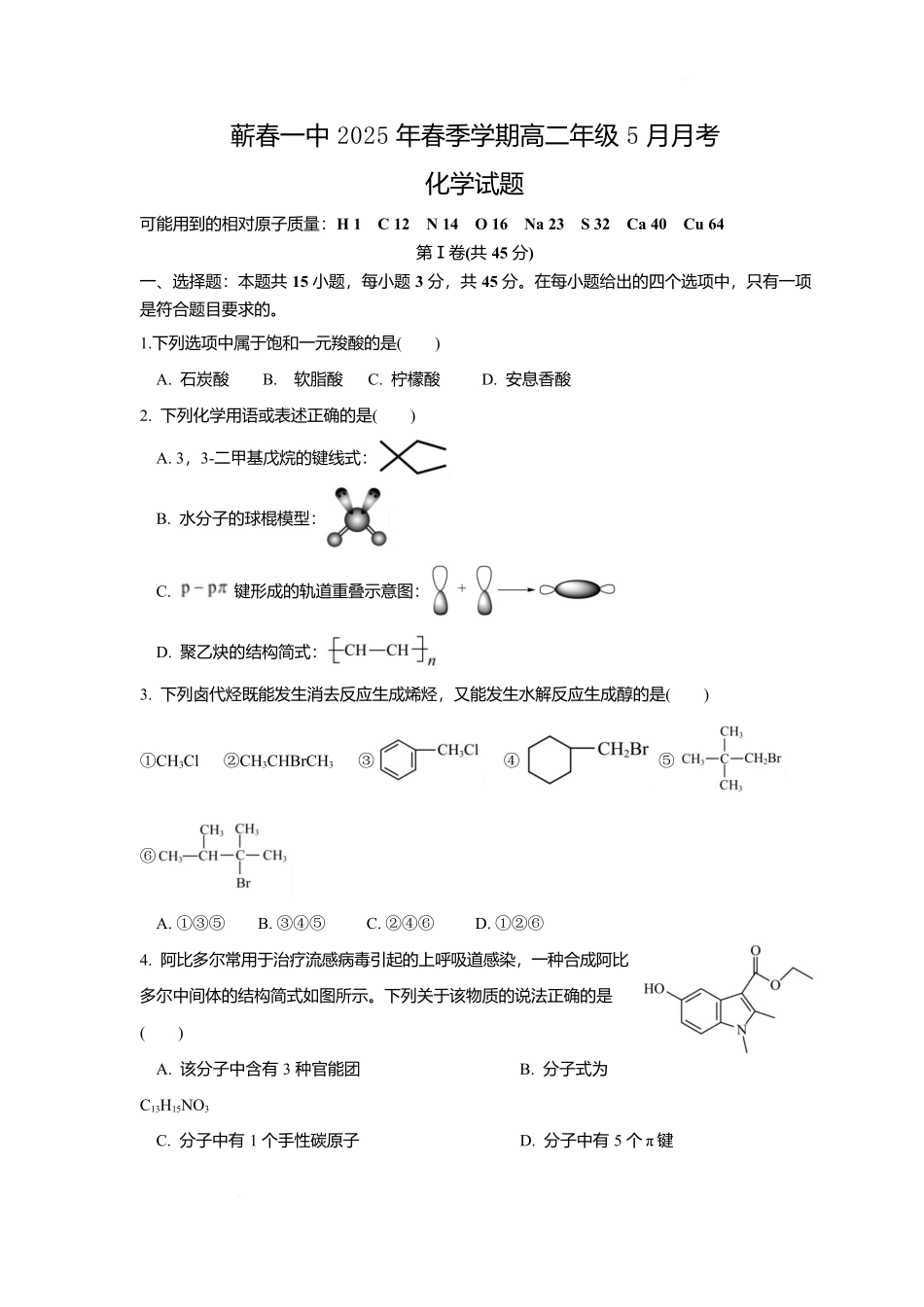 湖北省黄冈市蕲春县第一高级中学2024-2025学年高二下学期5月月考化学试题.docx_第1页
