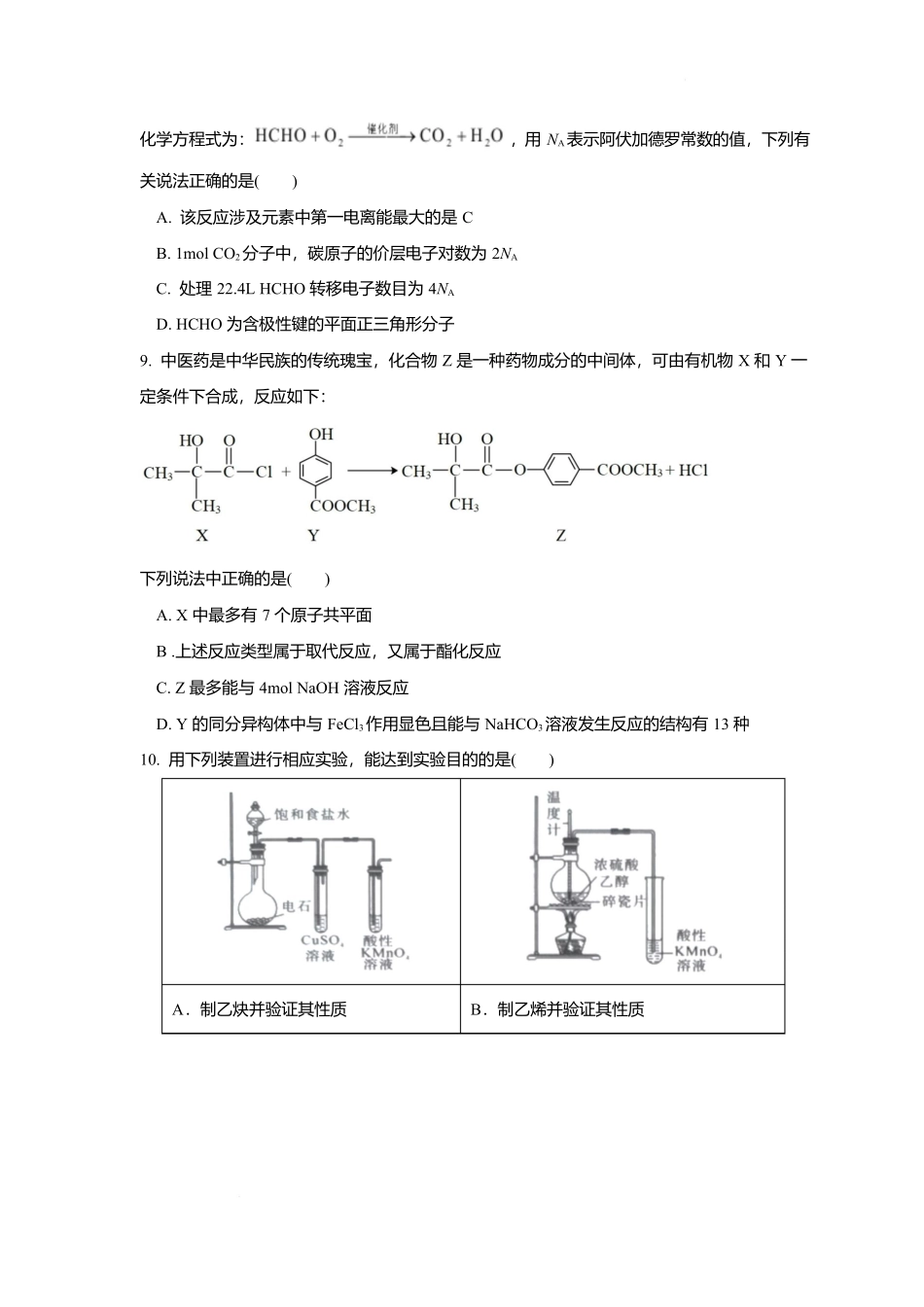 湖北省黄冈市蕲春县第一高级中学2024-2025学年高二下学期5月月考化学试题.docx_第3页