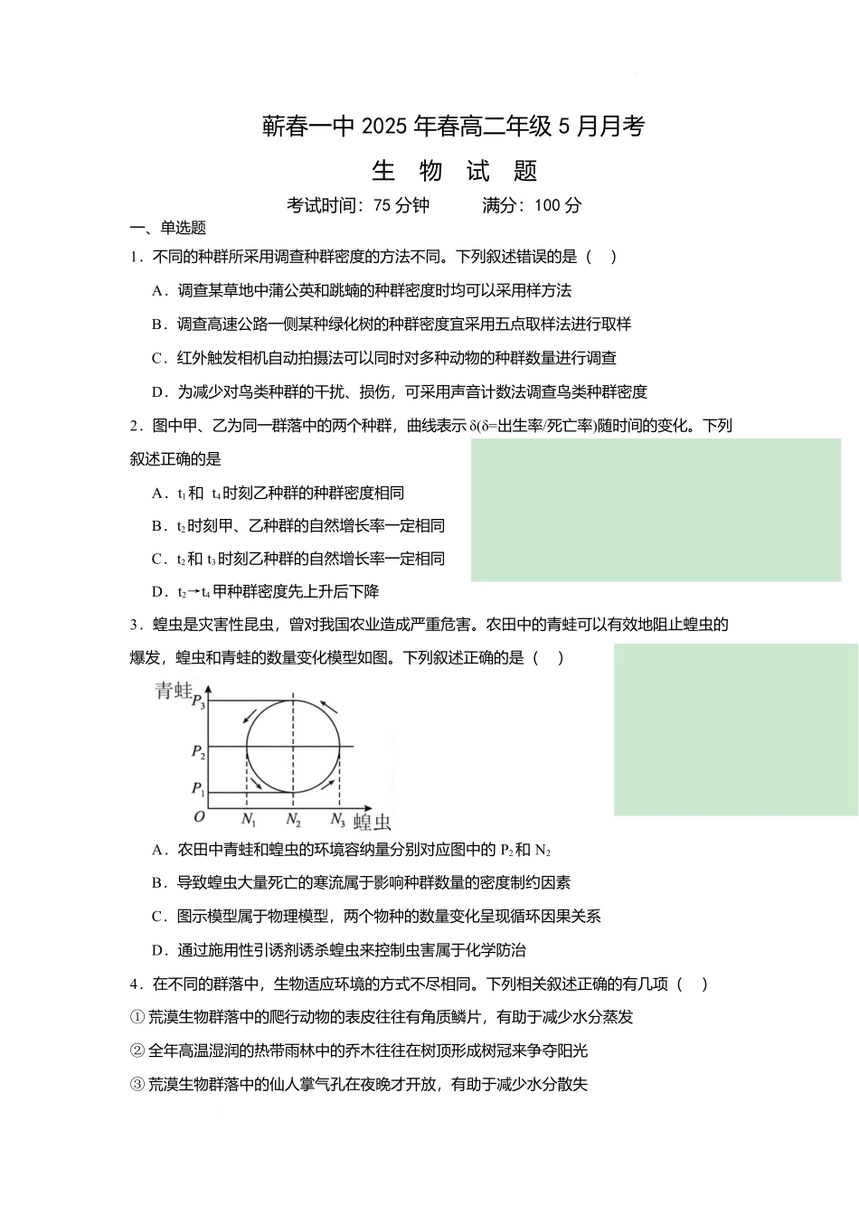 湖北省黄冈市蕲春县第一高级中学2024-2025学年高二下学期5月月考生物试题.docx_第1页