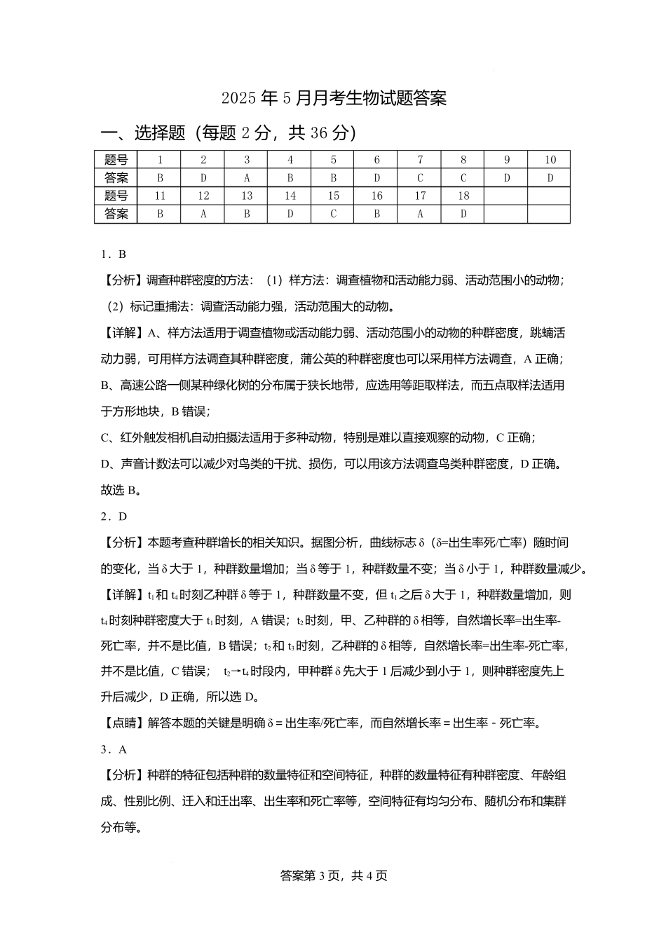 湖北省黄冈市蕲春县第一高级中学2024-2025学年高二下学期5月月考生物试题答案（含分值分布）.docx_第1页