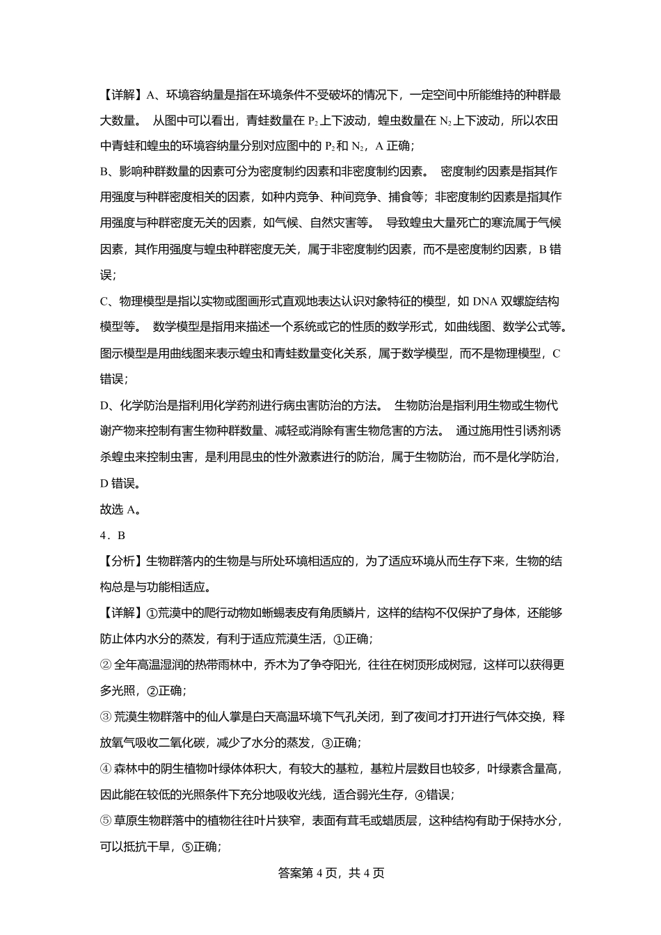 湖北省黄冈市蕲春县第一高级中学2024-2025学年高二下学期5月月考生物试题答案（含分值分布）.docx_第2页