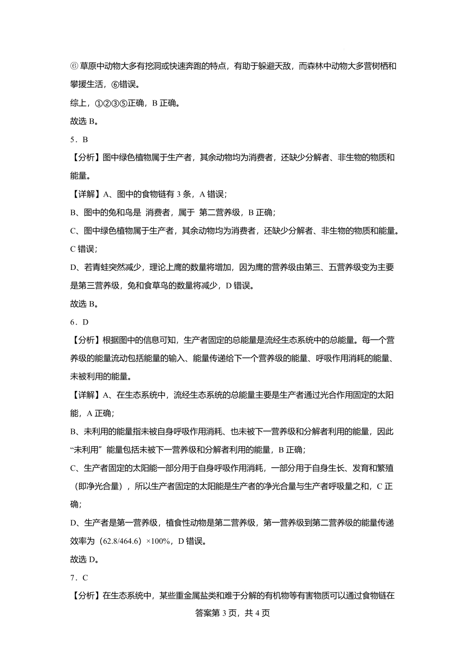 湖北省黄冈市蕲春县第一高级中学2024-2025学年高二下学期5月月考生物试题答案（含分值分布）.docx_第3页