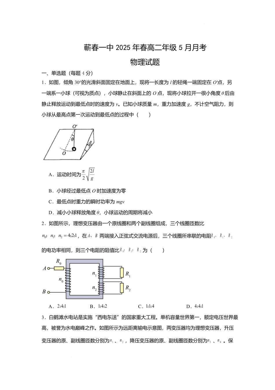 湖北省黄冈市蕲春县第一高级中学2024-2025学年高二下学期5月月考物理试题.docx_第1页
