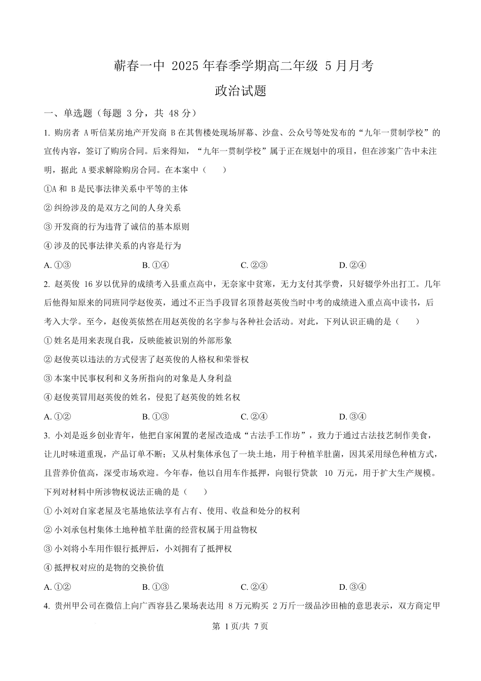 湖北省黄冈市蕲春县第一高级中学2024-2025学年高二下学期5月月考政治试题（原卷版）.docx_第1页