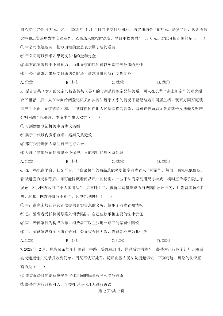 湖北省黄冈市蕲春县第一高级中学2024-2025学年高二下学期5月月考政治试题（原卷版）.docx_第2页