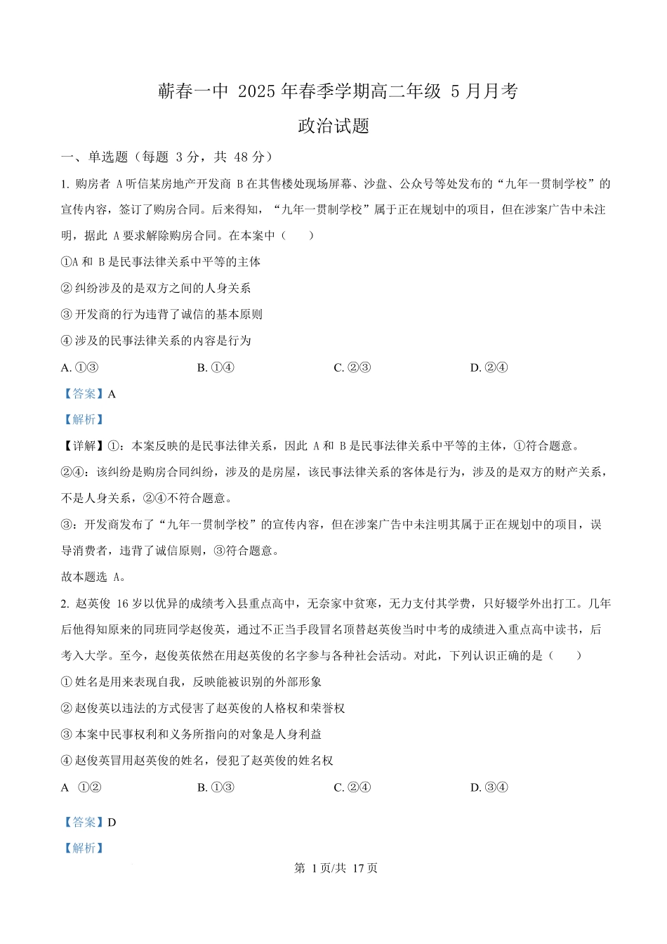 湖北省黄冈市蕲春县第一高级中学2024-2025学年高二下学期5月月考政治试题含解析.docx_第1页