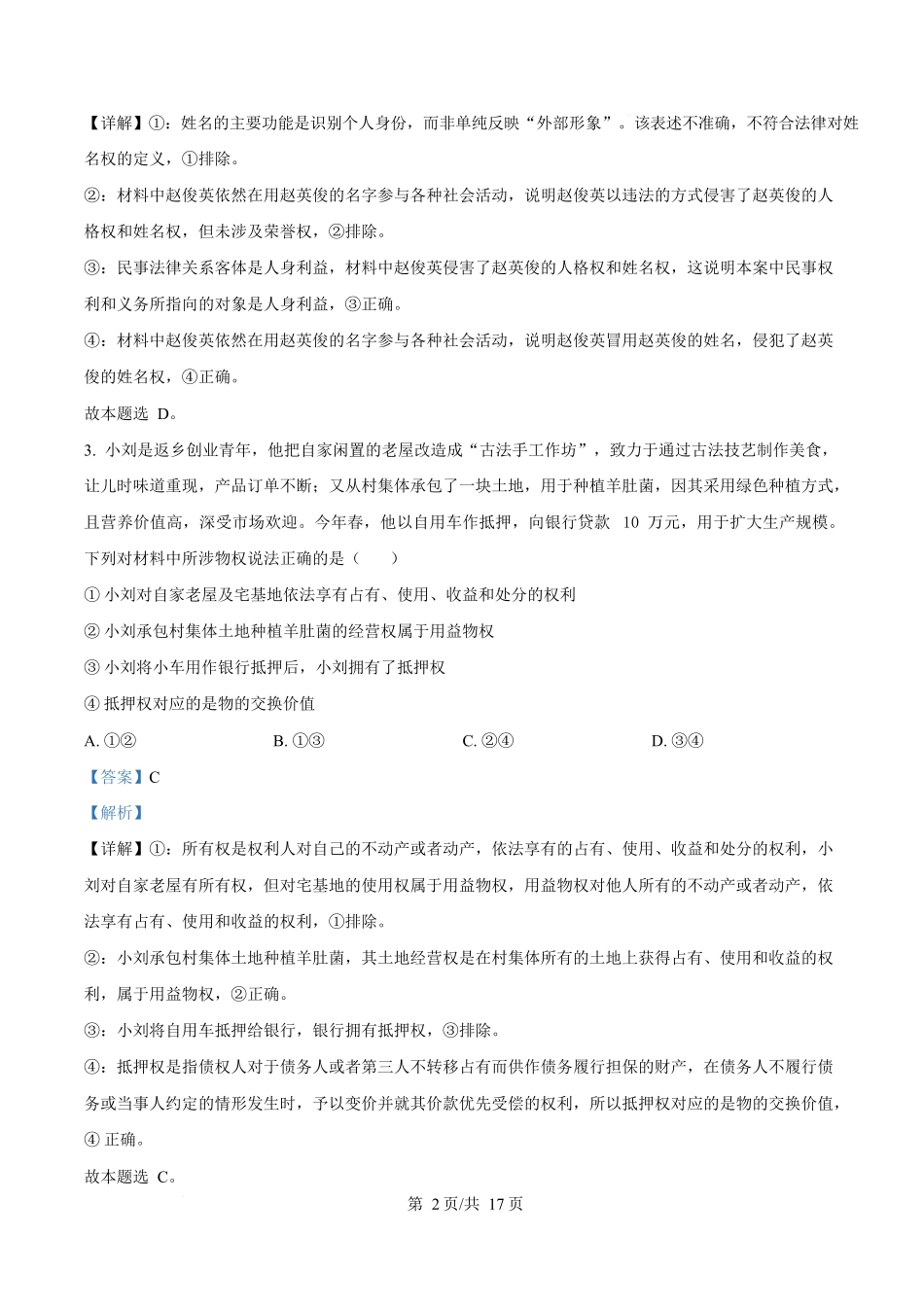 湖北省黄冈市蕲春县第一高级中学2024-2025学年高二下学期5月月考政治试题含解析.docx_第2页