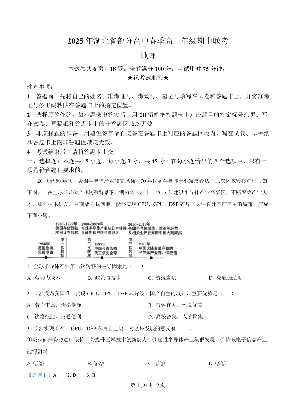 湖北省黄冈市十五校2024-2025学年高二下学期4月期中联考地理试题含解析.pdf_第1页