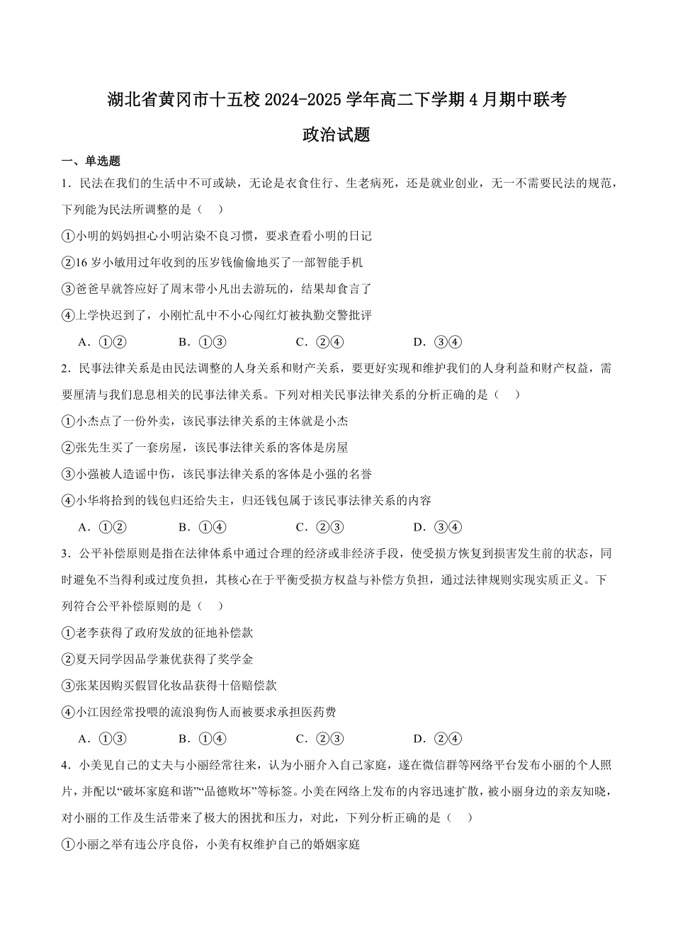 湖北省黄冈市十五校2024-2025学年高二下学期4月期中联考试题政治含答案.pdf_第1页