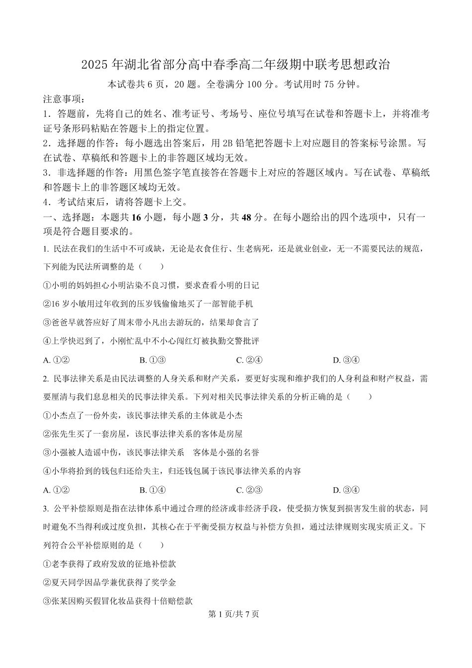 湖北省黄冈市十五校2024-2025学年高二下学期4月期中联考政治试题（原卷版）.pdf_第1页