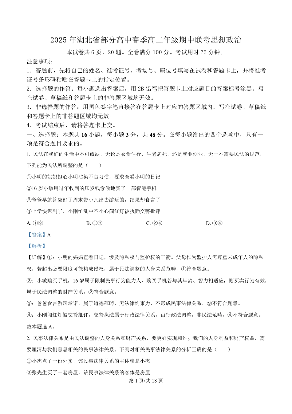 湖北省黄冈市十五校2024-2025学年高二下学期4月期中联考政治试题含解析.pdf_第1页
