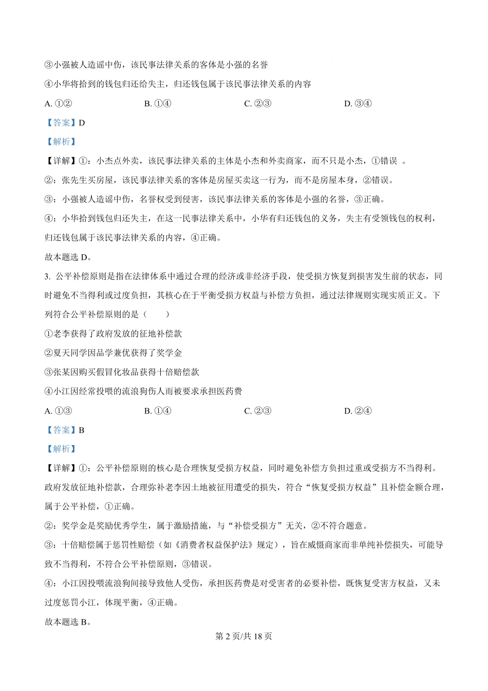 湖北省黄冈市十五校2024-2025学年高二下学期4月期中联考政治试题含解析.pdf_第2页