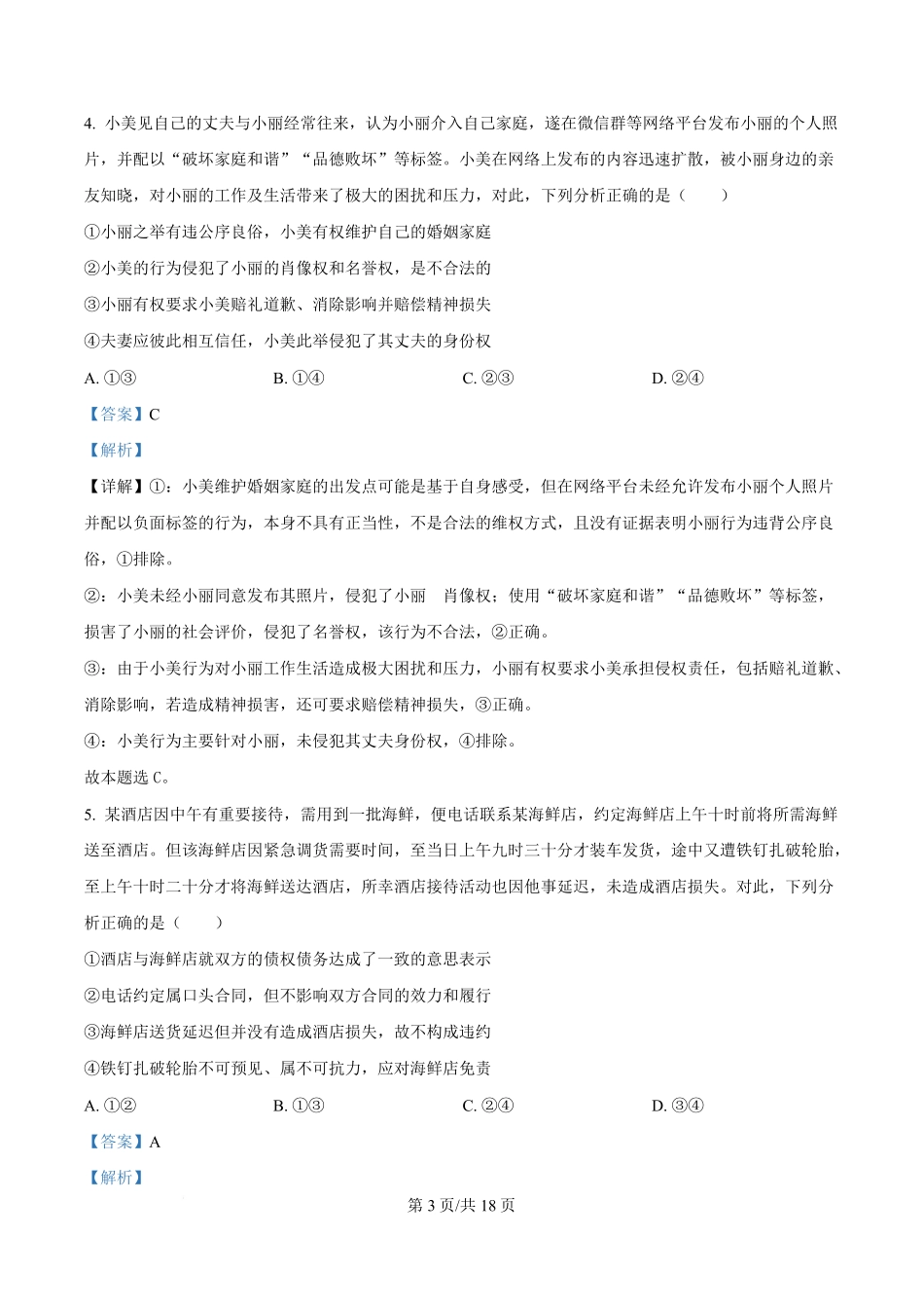湖北省黄冈市十五校2024-2025学年高二下学期4月期中联考政治试题含解析.pdf_第3页
