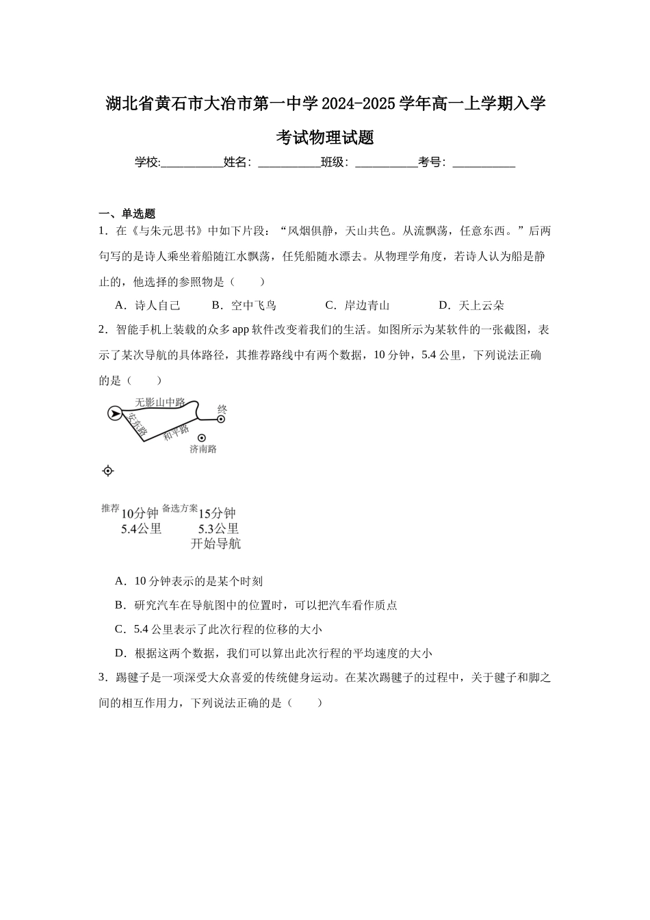 湖北省黄石市大冶市第一中学2024-2025学年高一上学期入学考试物理试题.docx_第1页