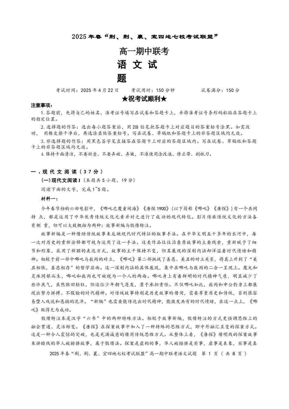 湖北省荆、荆、襄、宜四地七校考试联盟2024-2025学年高一下学期期中联考语文试卷（含答案）.docx_第1页