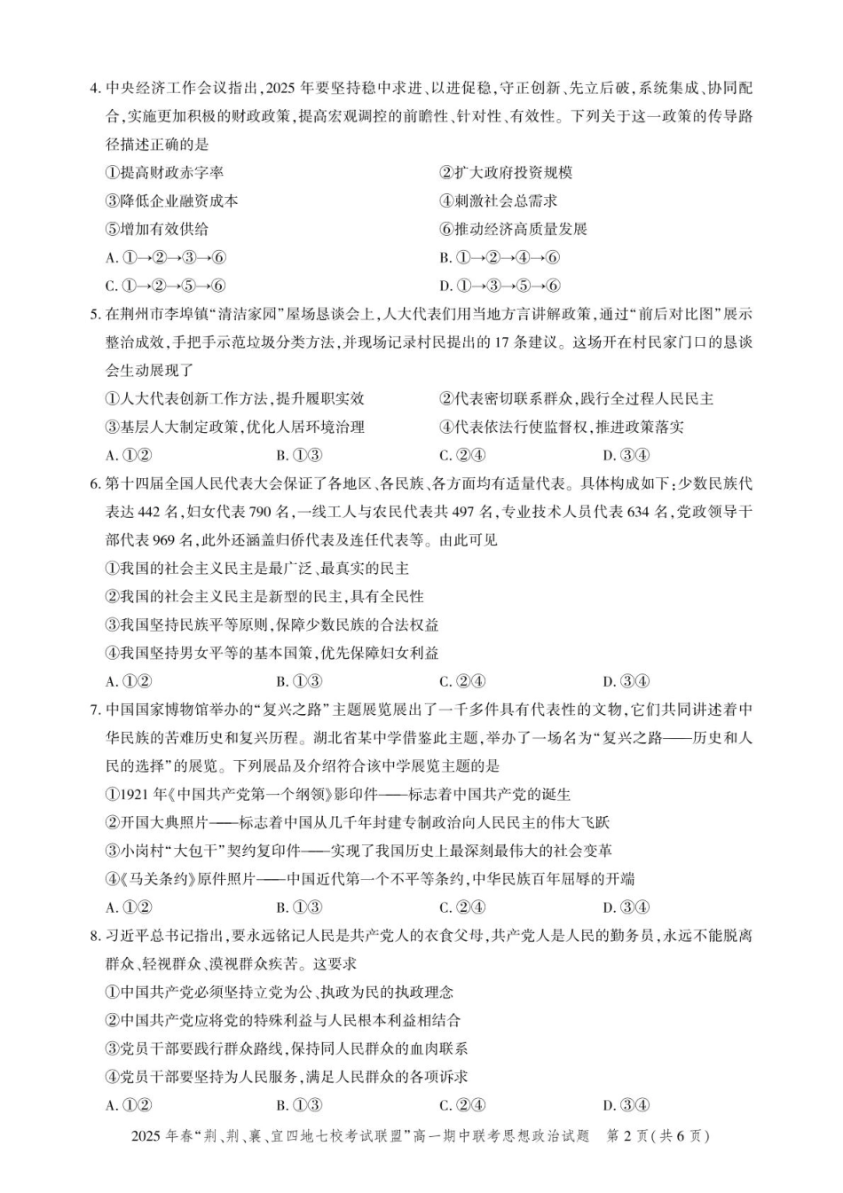 湖北省荆、荆、襄、宜四地七校考试联盟2024-2025学年高一下学期期中联考政治试卷（含解析）.pdf_第2页