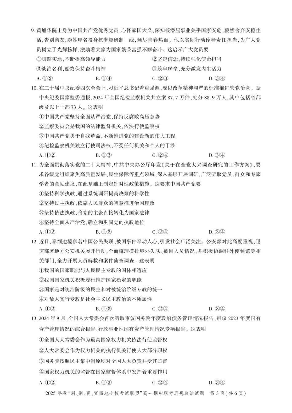 湖北省荆、荆、襄、宜四地七校考试联盟2024-2025学年高一下学期期中联考政治试卷（含解析）.pdf_第3页