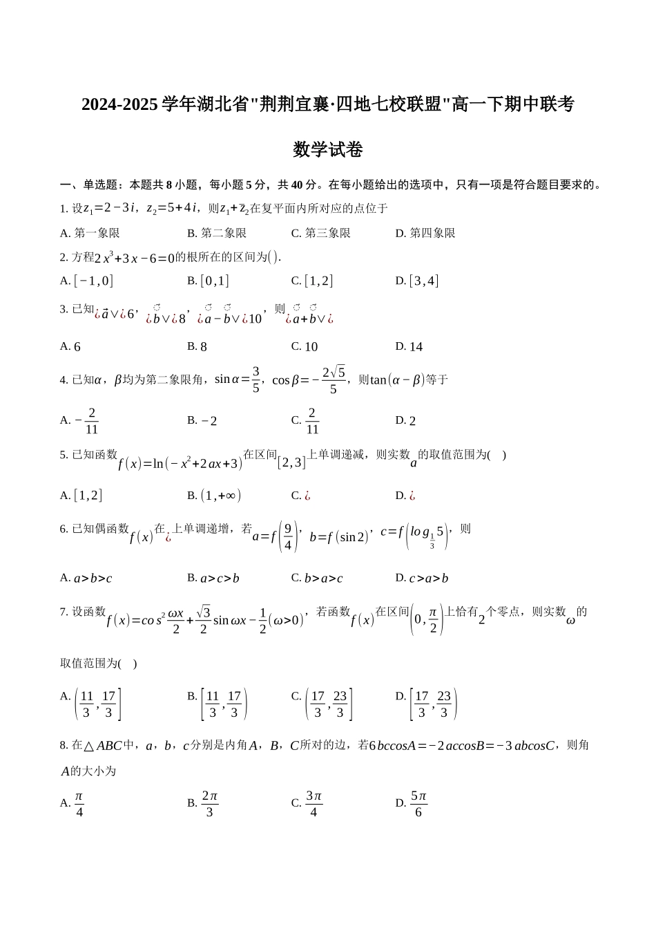 湖北省荆荆宜襄四地七校联盟2024-2025学年高一下期中联考数学试卷（含答案）.docx_第1页