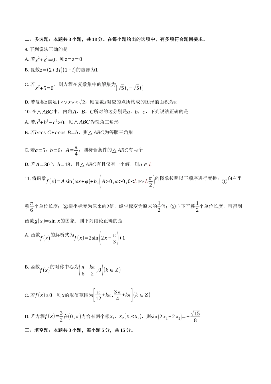 湖北省荆荆宜襄四地七校联盟2024-2025学年高一下期中联考数学试卷（含答案）.docx_第2页