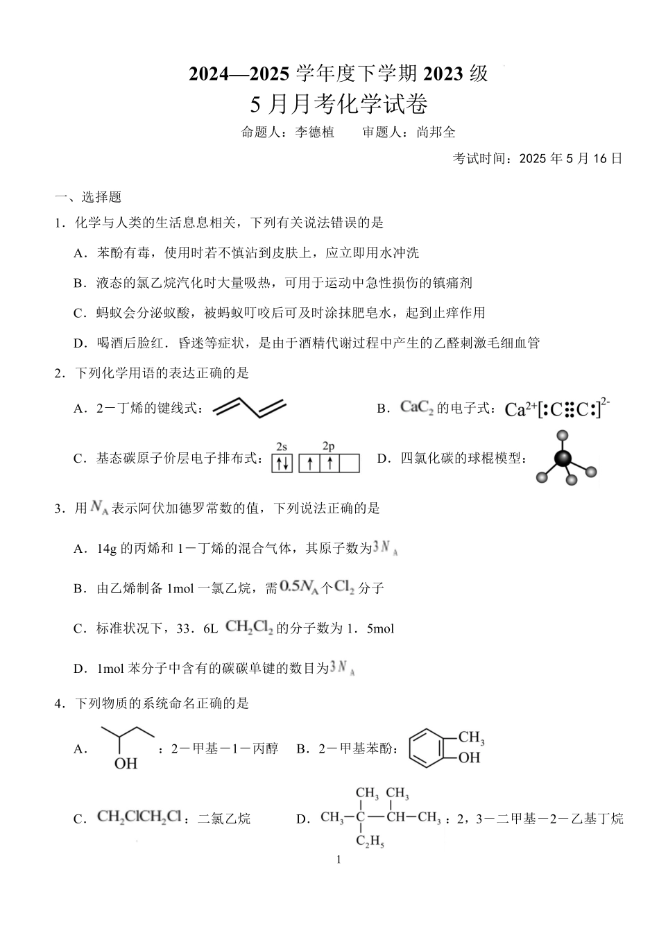 湖北省荆州市沙市中学2024-2025学年高二下学期5月月考化学试题含解析.pdf_第1页