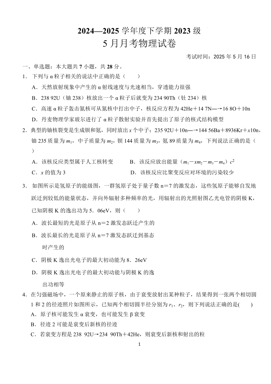 湖北省荆州市沙市中学2024-2025学年高二下学期5月月考物理试题（含解析）.pdf_第1页