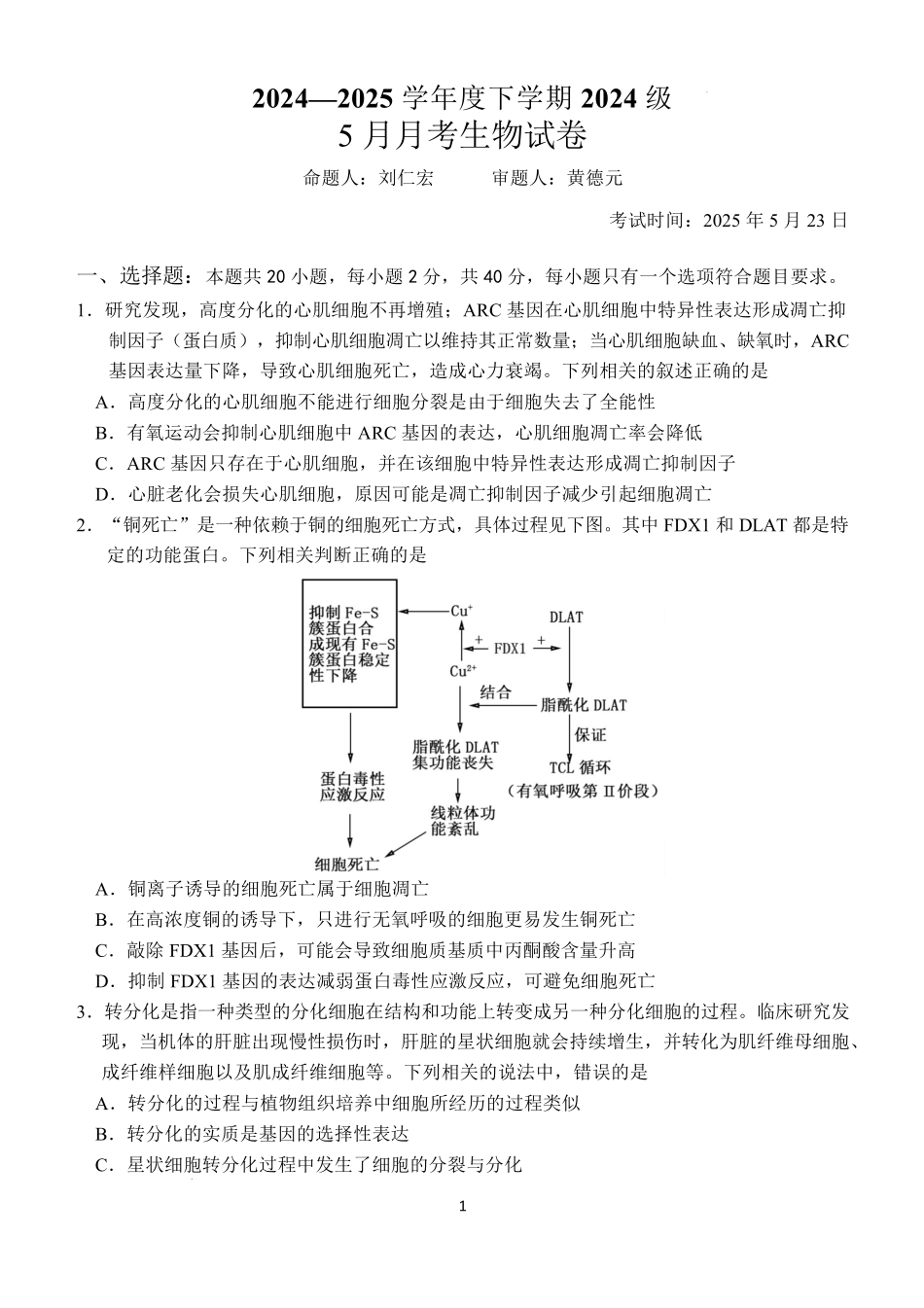 湖北省荆州市沙市中学2024-2025学年高一下学期5月月考生物试题含答案.pdf_第1页