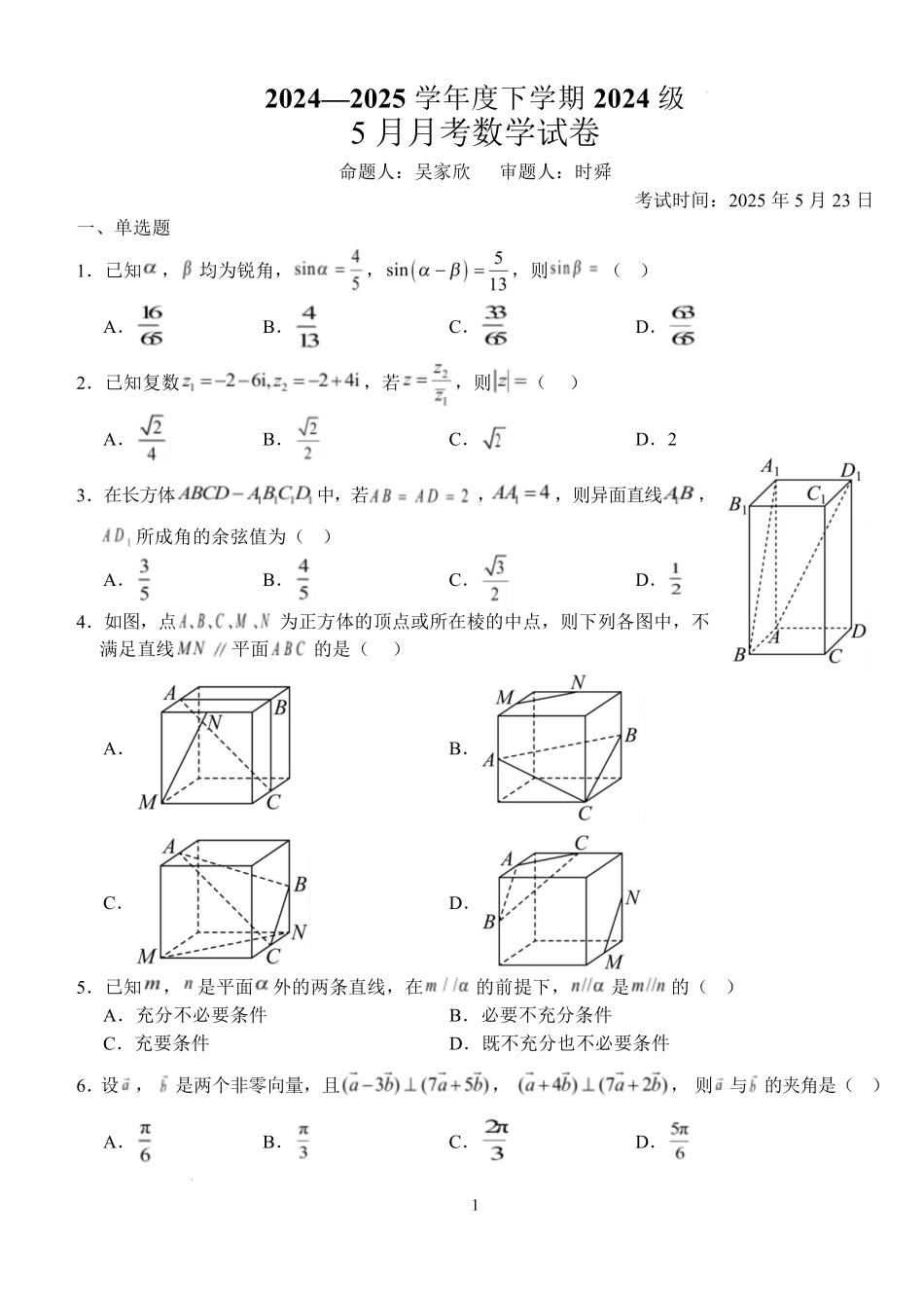 湖北省荆州市沙市中学2024-2025学年高一下学期5月月考数学试题含解析.pdf_第1页