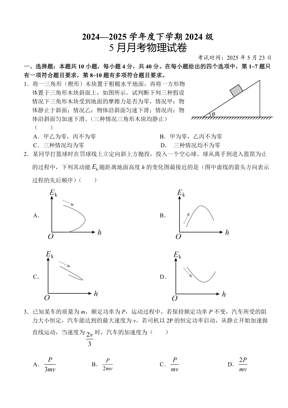 湖北省荆州市沙市中学2024-2025学年高一下学期5月月考物理试卷（含解析）.pdf_第1页