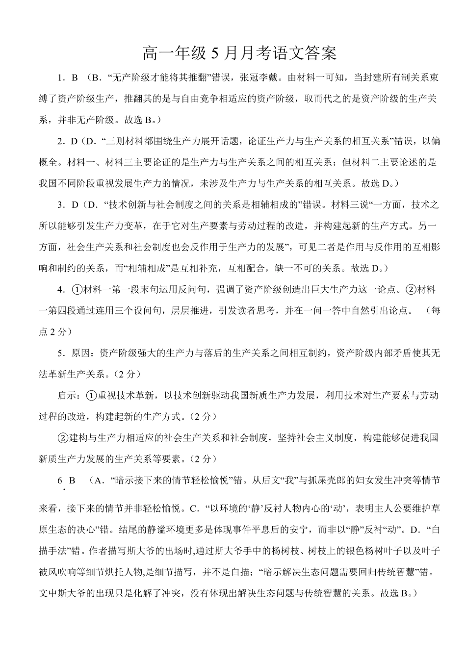湖北省荆州市沙市中学2024-2025学年高一下学期5月月考语文答案.pdf_第1页