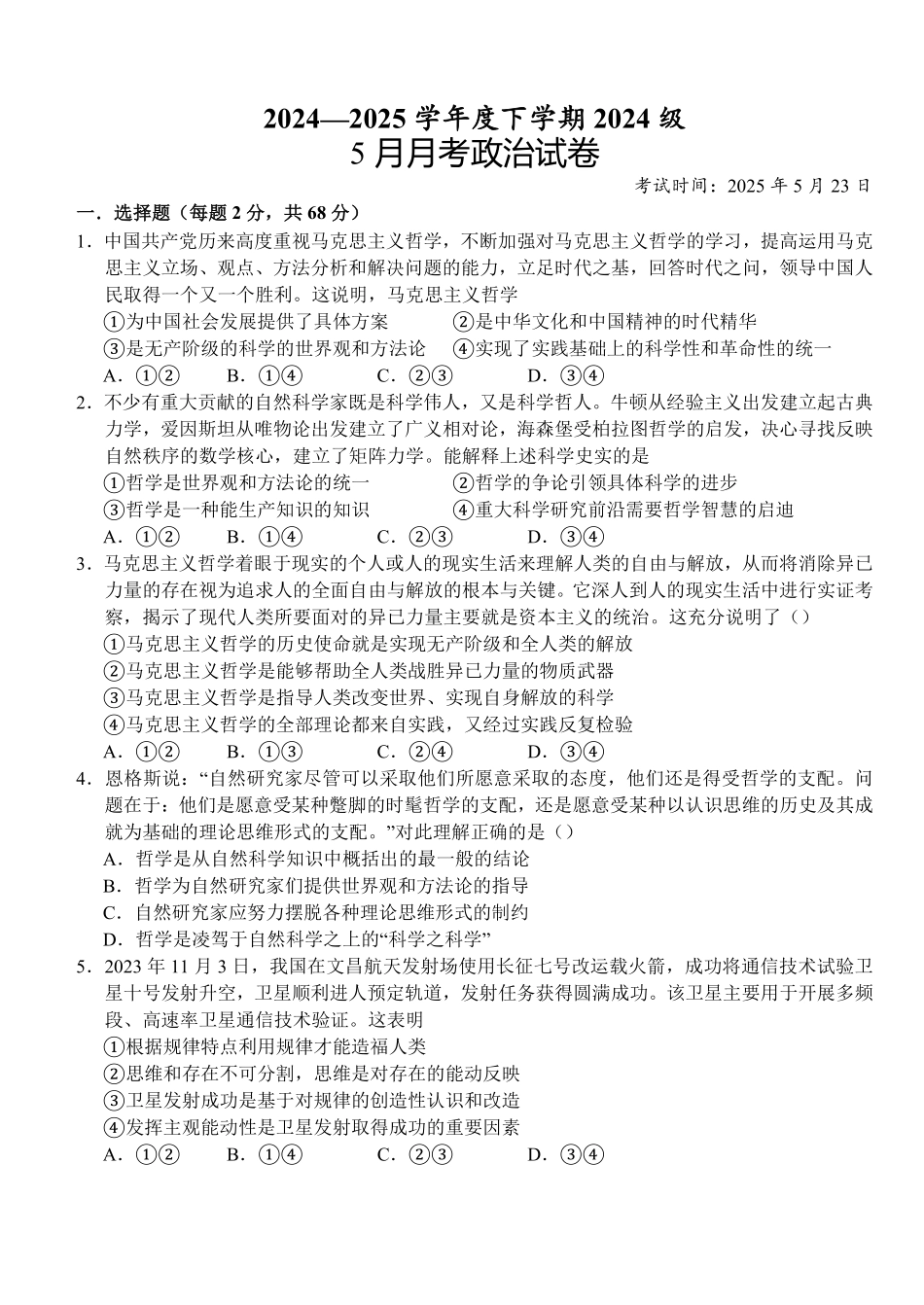 湖北省荆州市沙市中学2024-2025学年高一下学期5月月考政治试卷（含答案）.pdf_第1页