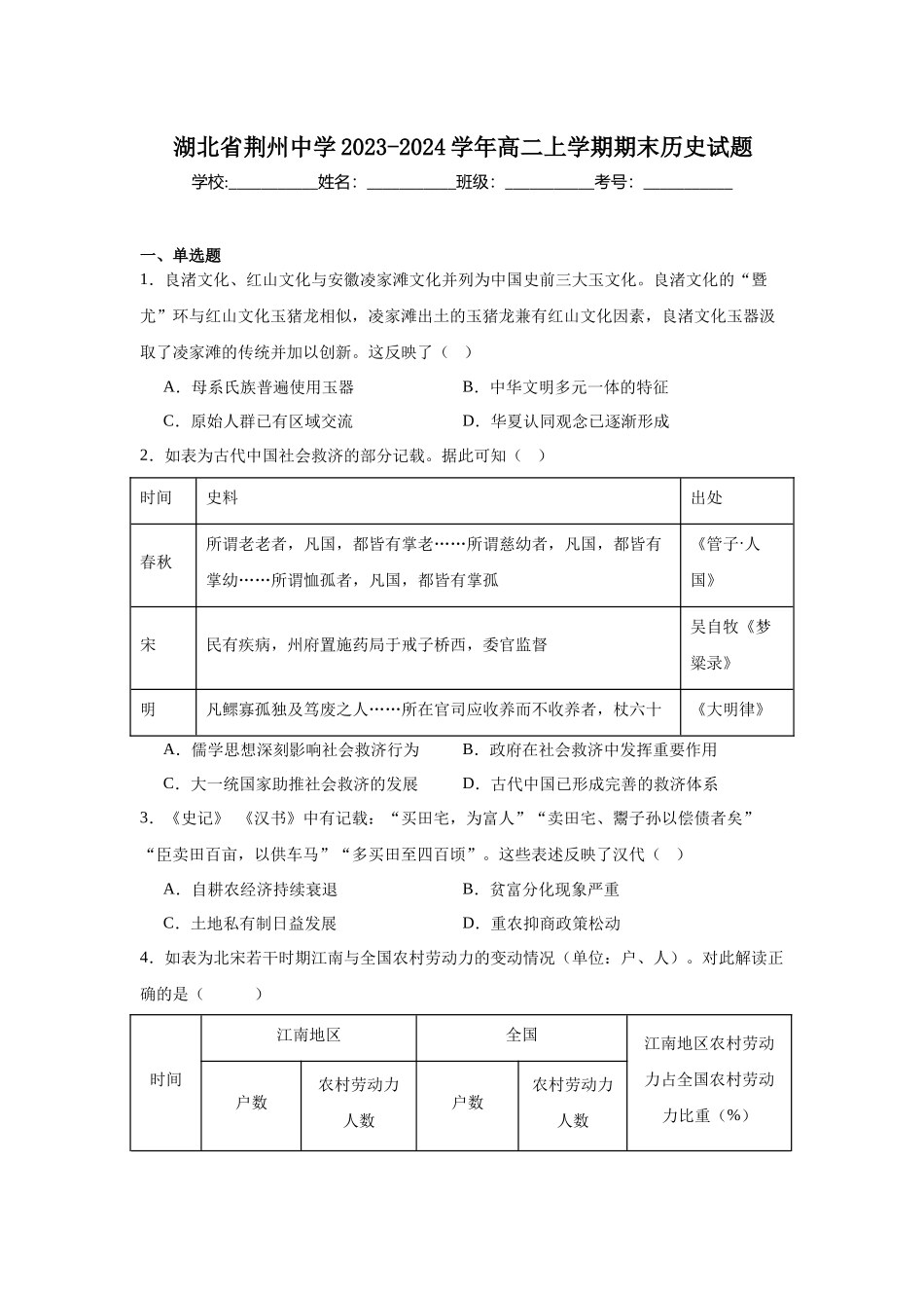 湖北省荆州中学2023-2024学年高二上学期期末历史试题.docx_第1页