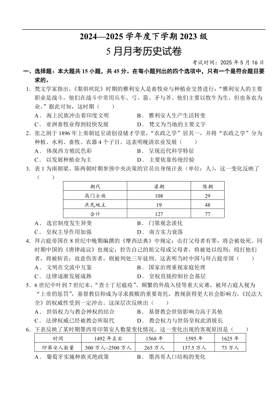 湖北省沙市中学2024-2025学年高二下学期5月月考历史试卷（含答案）.pdf_第1页