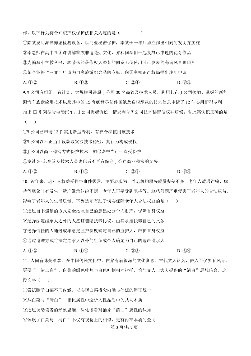 湖北省沙市中学2024-2025学年高二下学期5月月考政治试题（原卷版）.pdf_第3页
