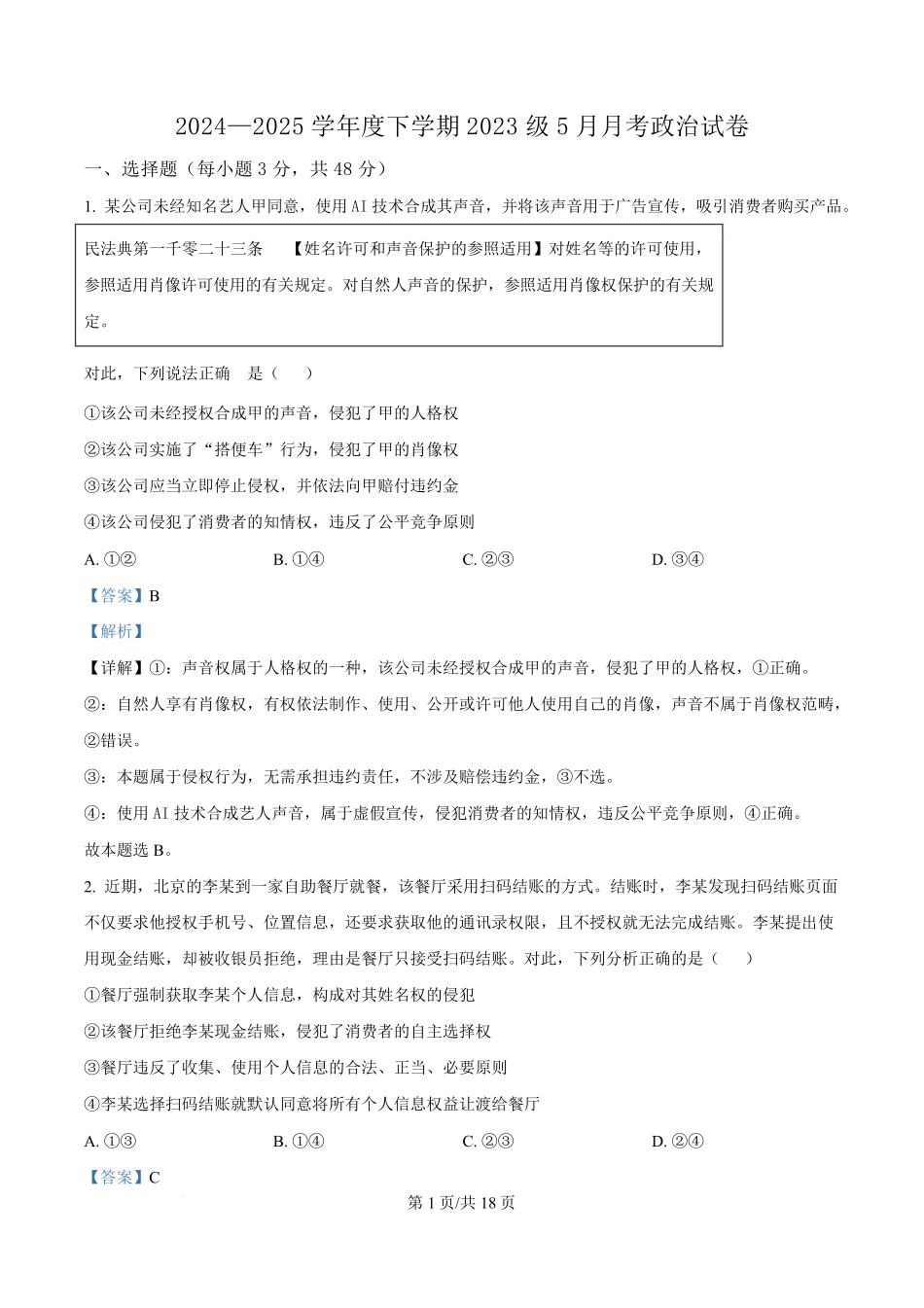 湖北省沙市中学2024-2025学年高二下学期5月月考政治试题含解析.pdf_第1页